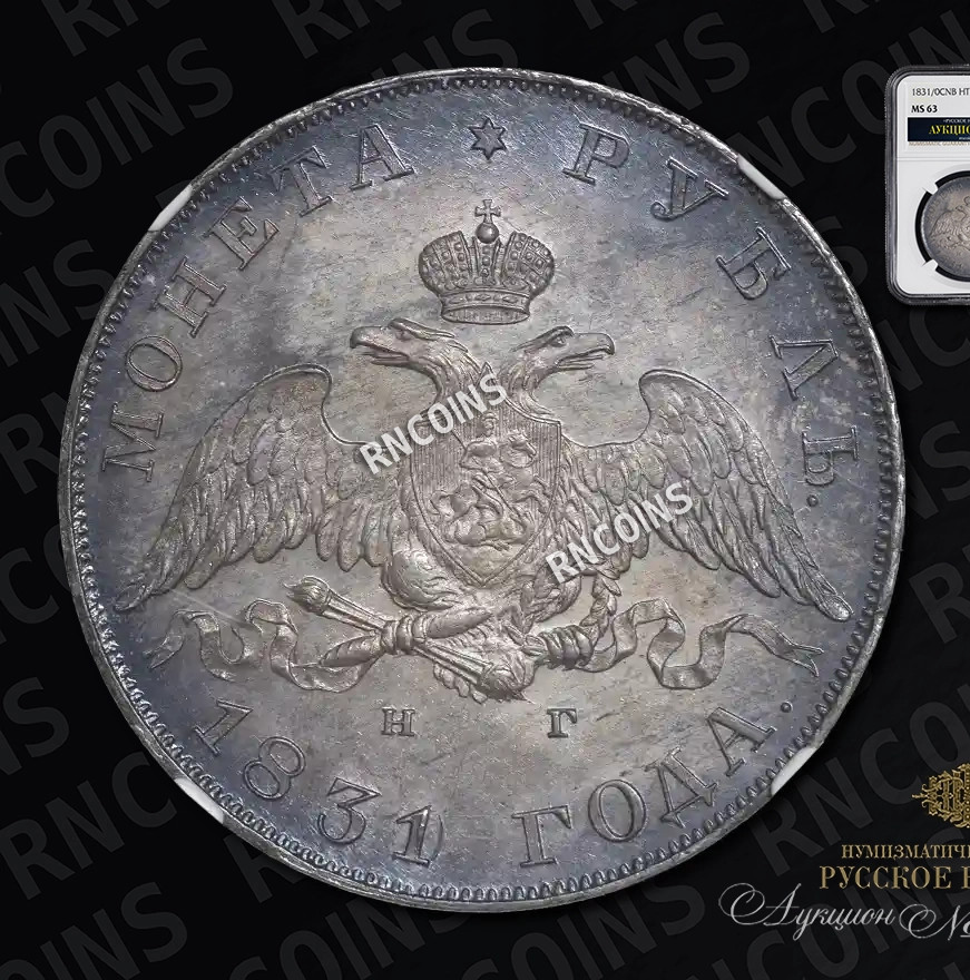 1 рубль 1831 года