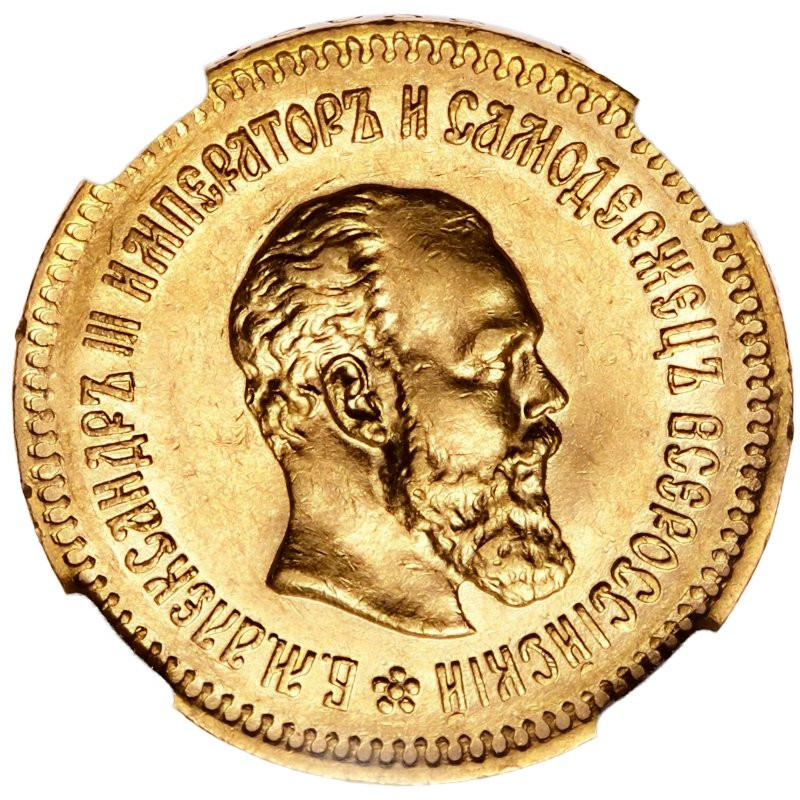 5 рублей 1887 года