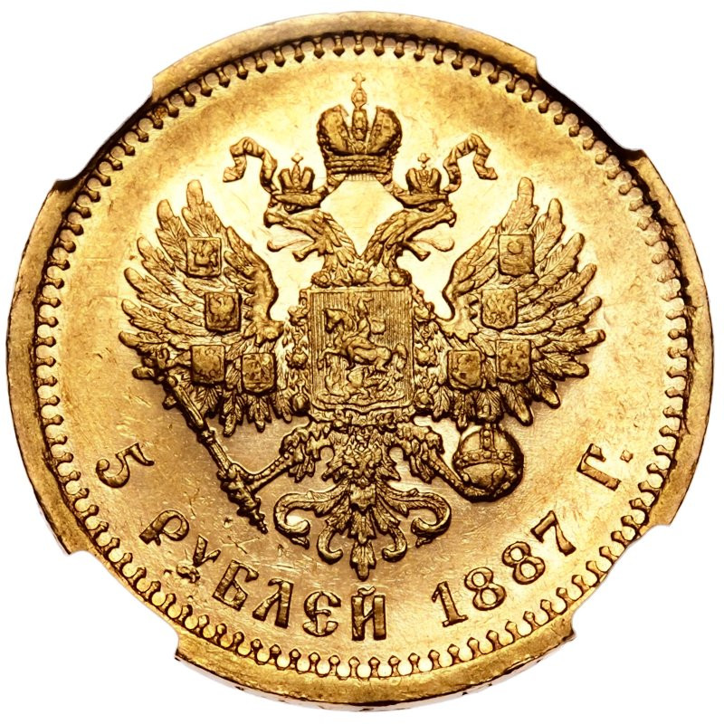 5 рублей 1887 года