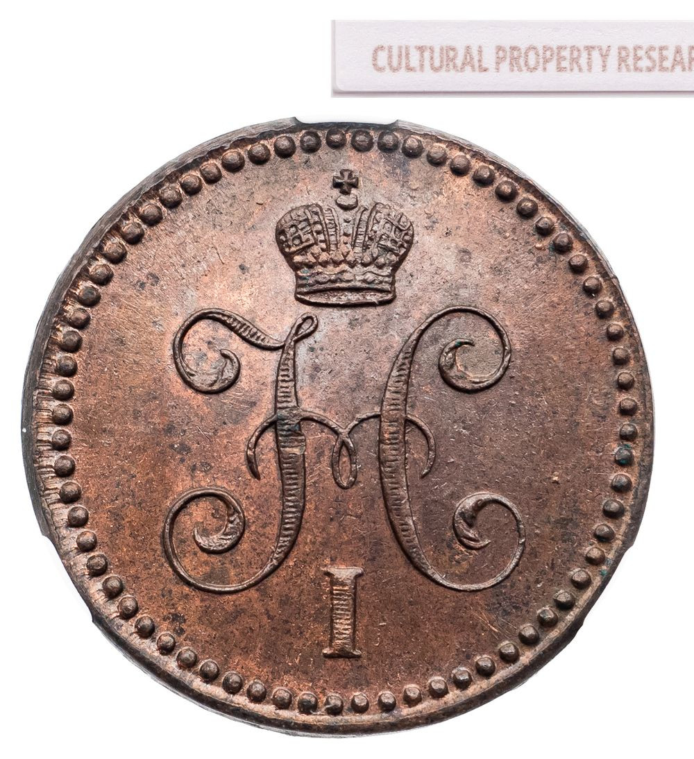 1 копейка 1843 года