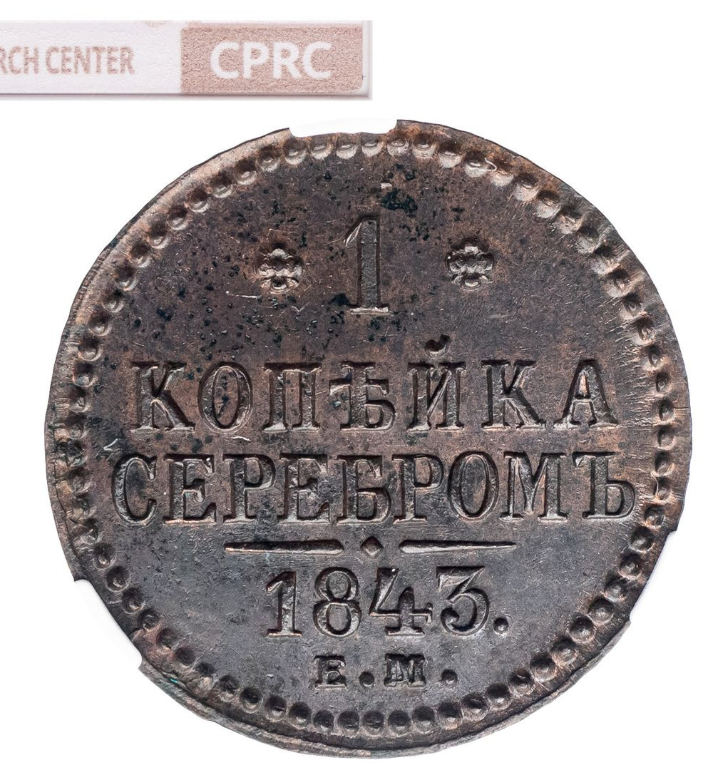 1 копейка 1843 года