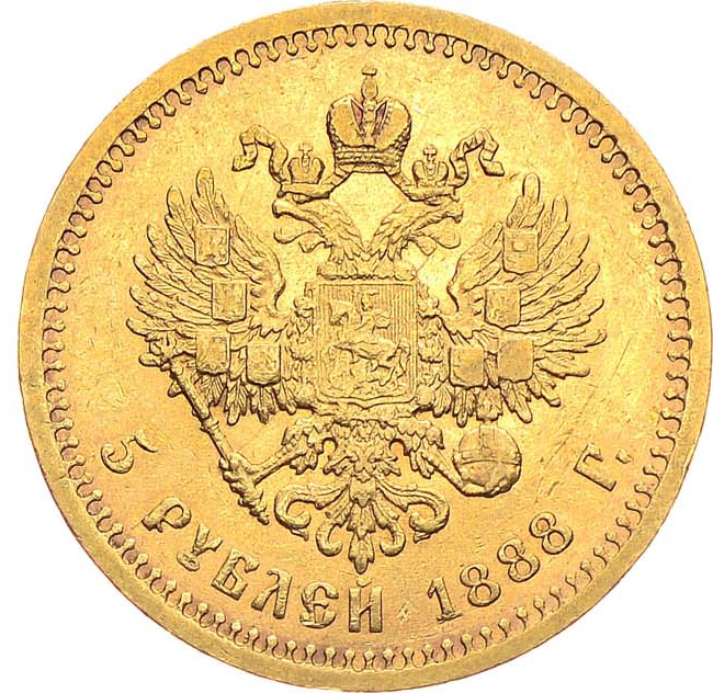 5 рублей 1888 года