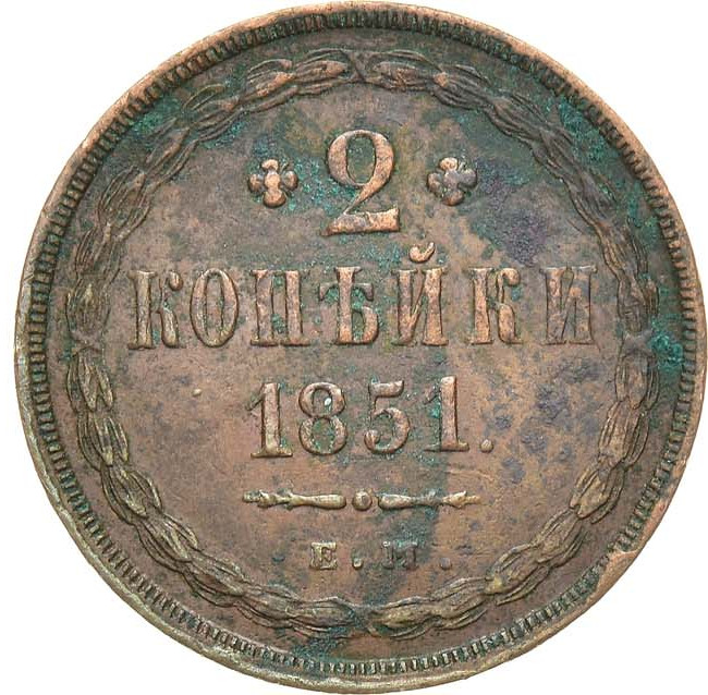 2 копейки 1851 года