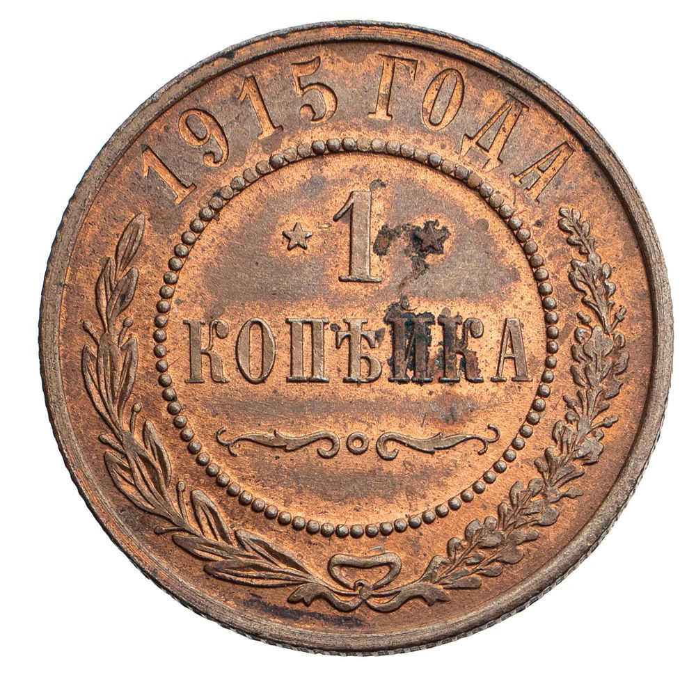1 копейка 1915 года
