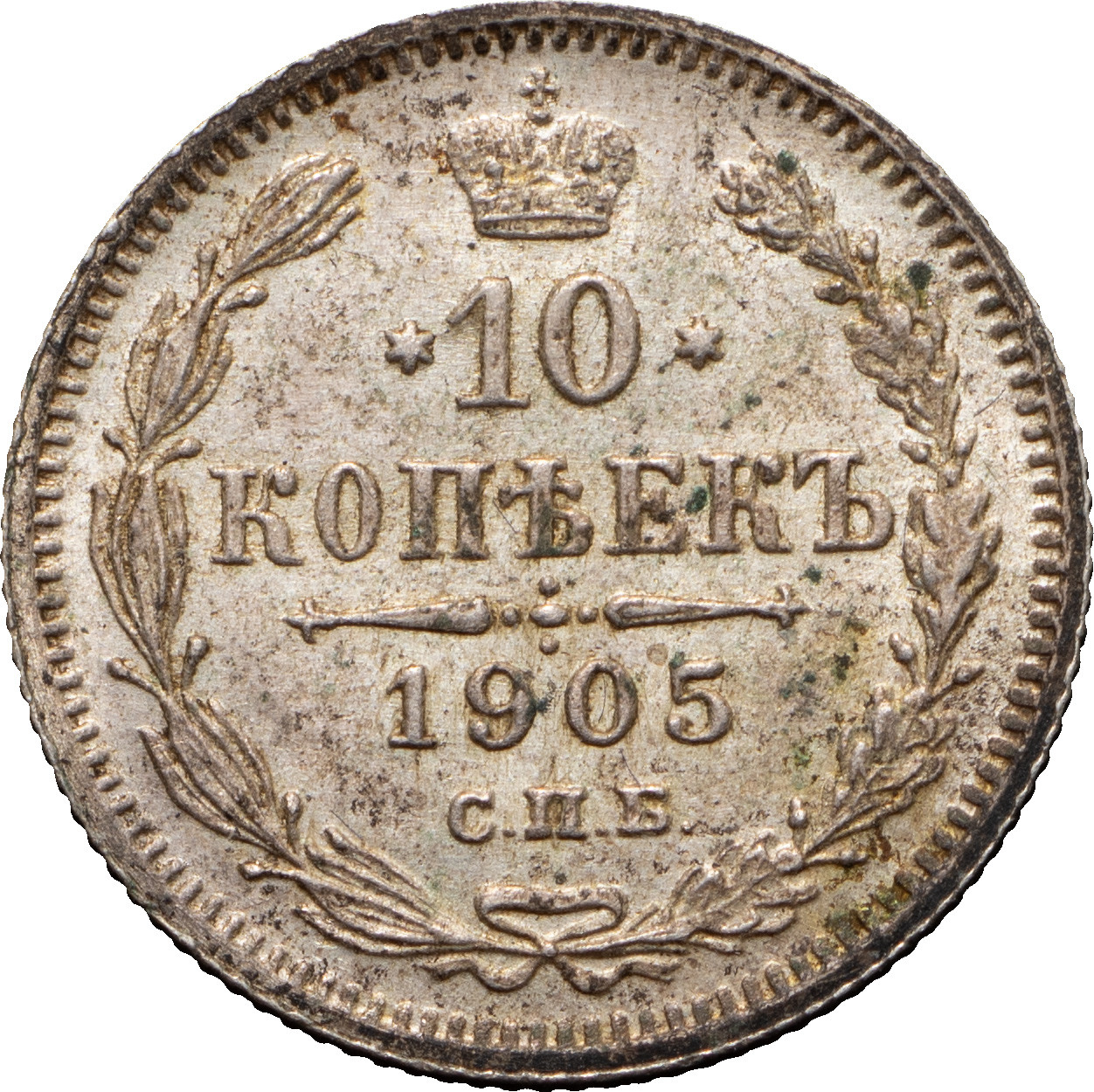 10 копеек 1905 года СПБ АР