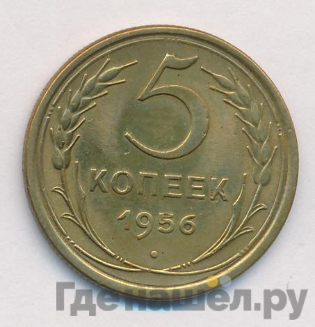 5 копеек 1956 года