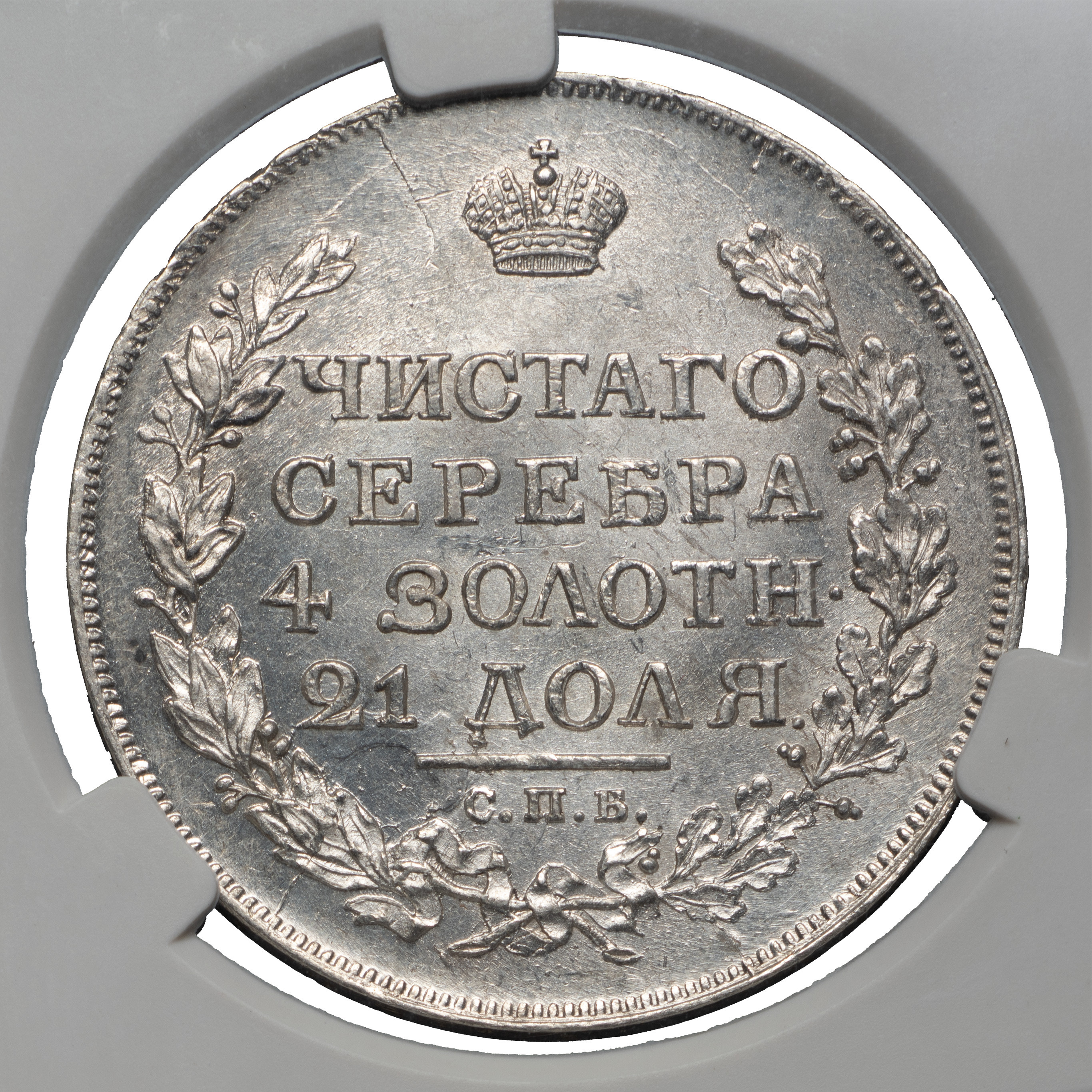1 рубль 1817 года