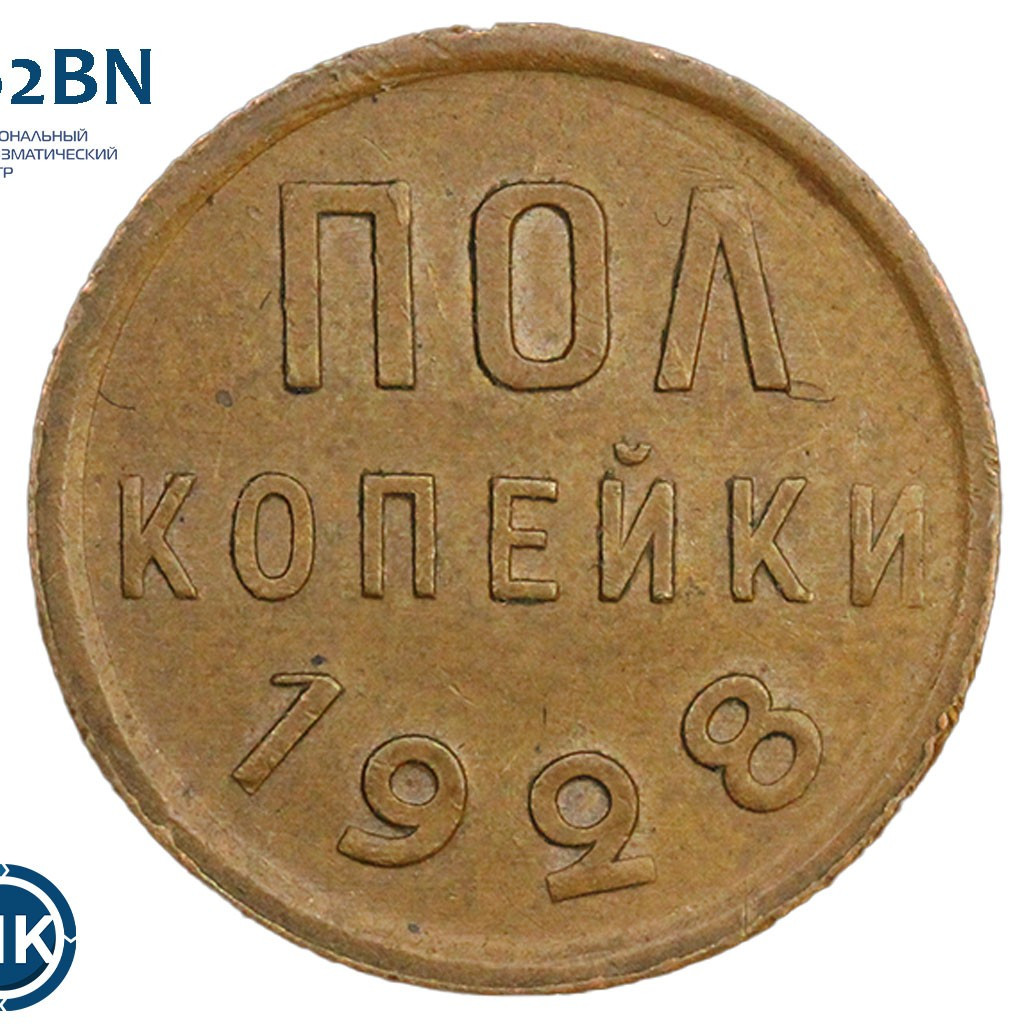 Полкопейки 1928 года