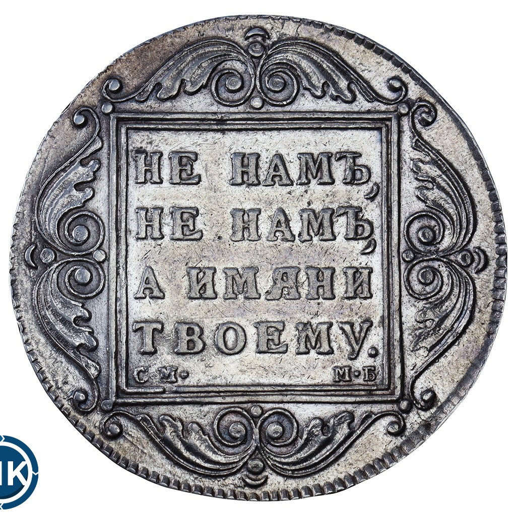 1 рубль 1798 года