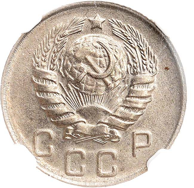 10 копеек 1946 года