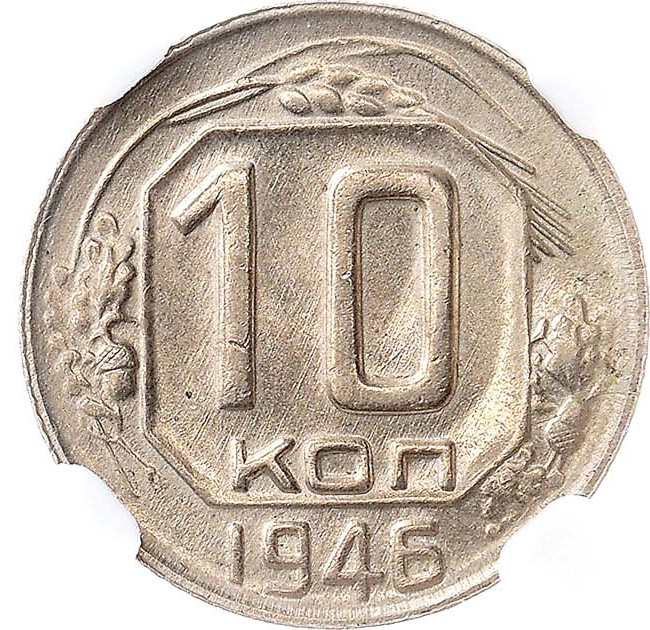 10 копеек 1946 года