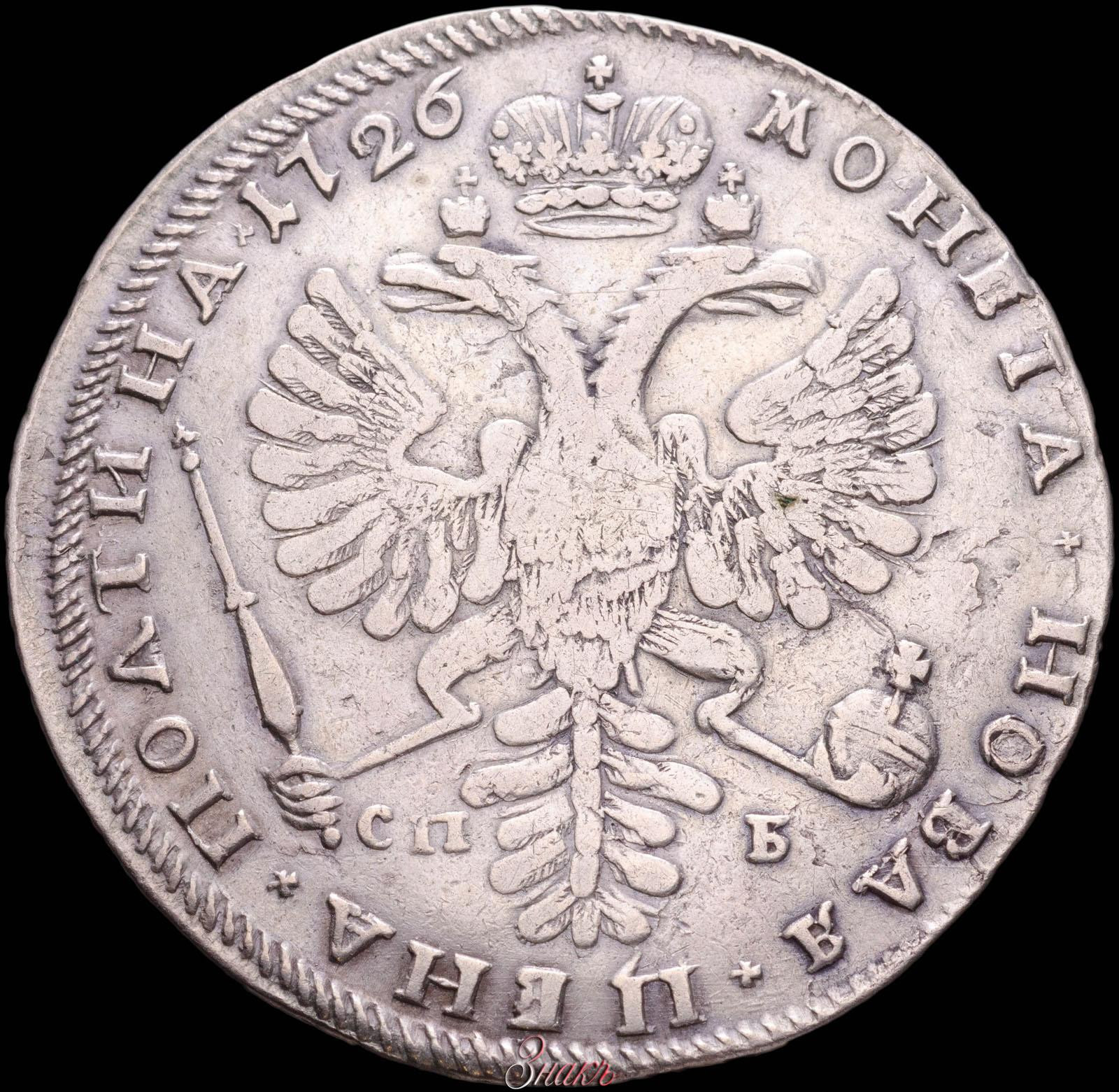 Полтина 1726 года
