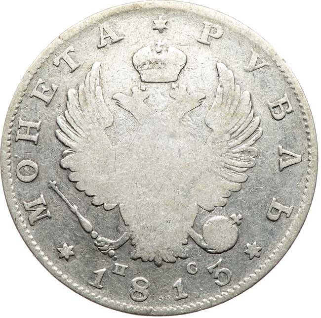 1 рубль 1813 года