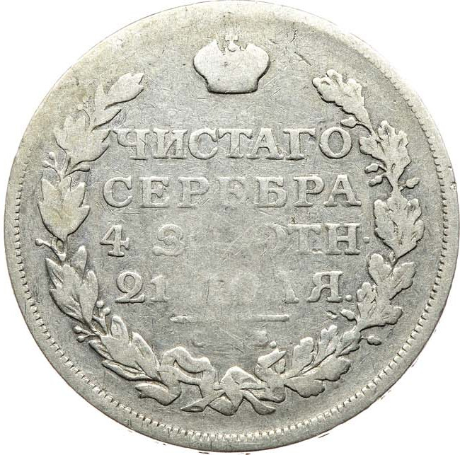 1 рубль 1813 года