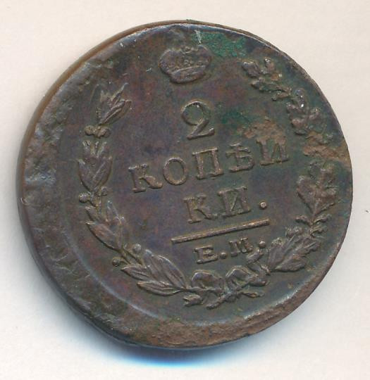 2 копейки 1821 года