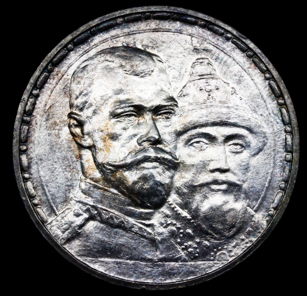 1 рубль 1913 года 300 лет Дому Романовых 1613-1913