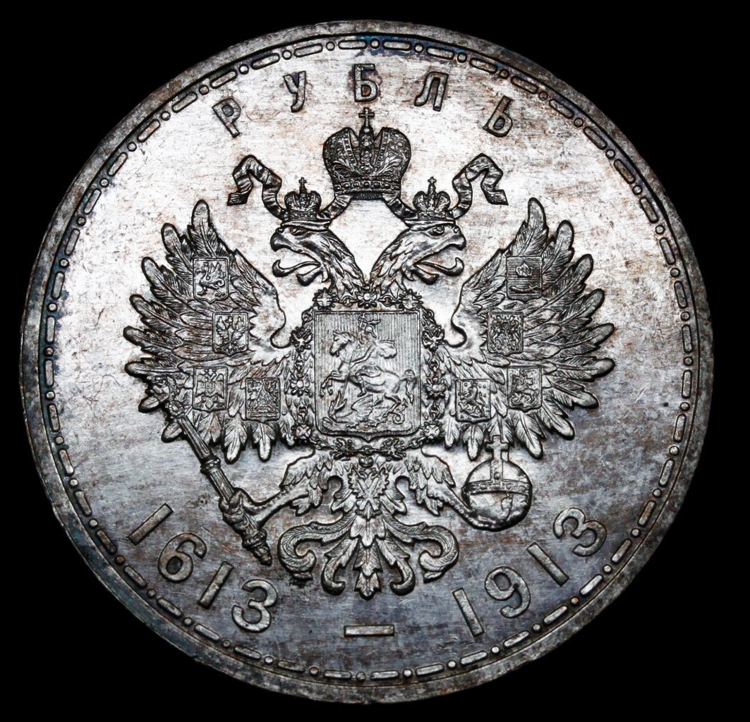 1 рубль 1913 года 300 лет Дому Романовых 1613-1913