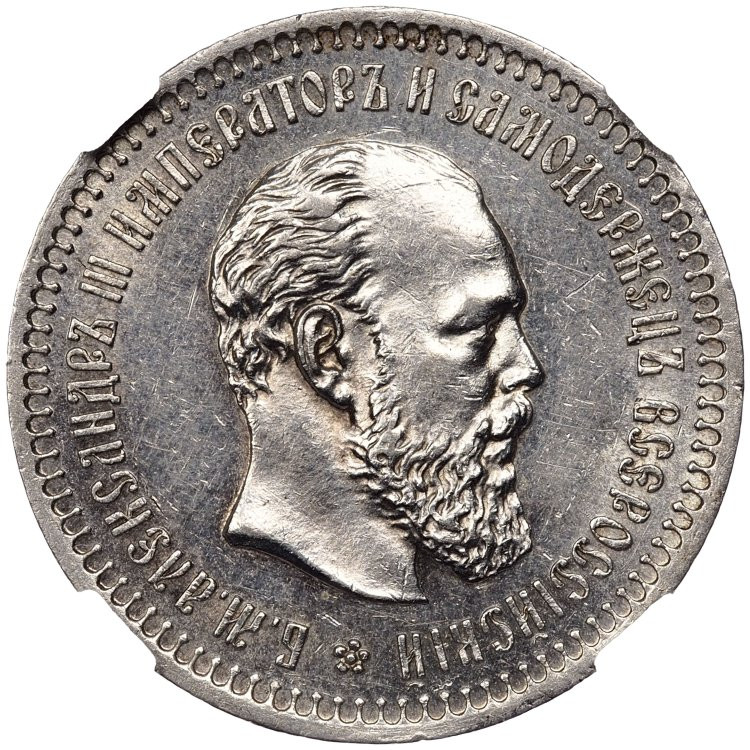 50 копеек 1887 года АГ