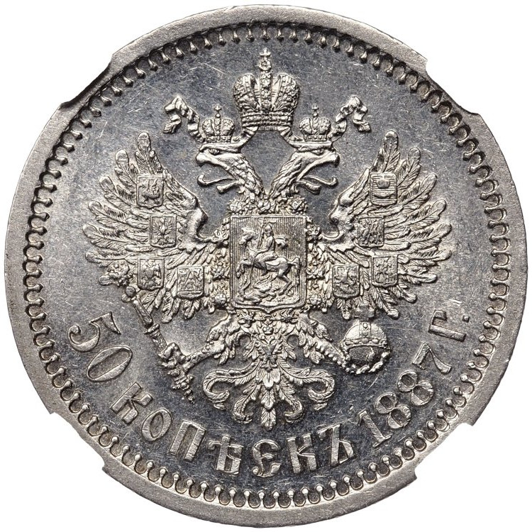 50 копеек 1887 года АГ