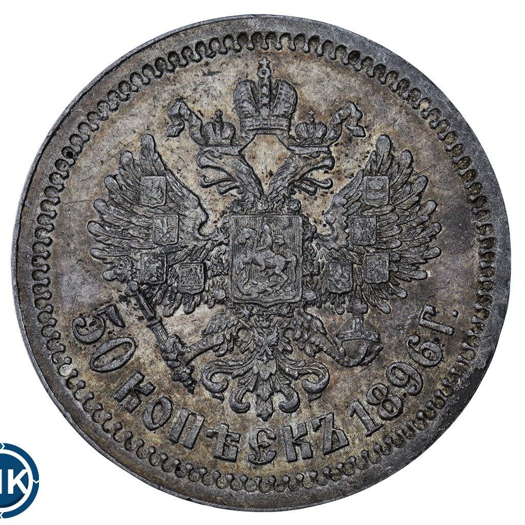 50 копеек 1896 года