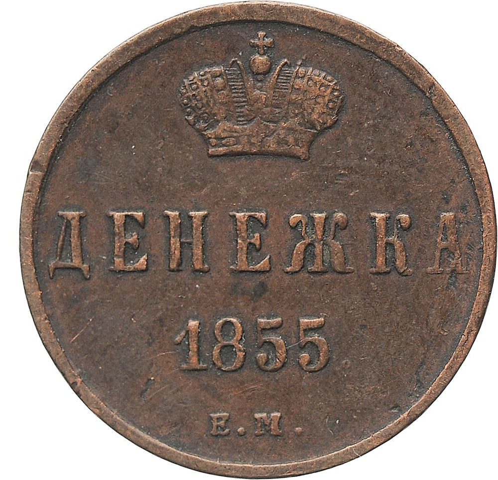 Денежка 1855 года