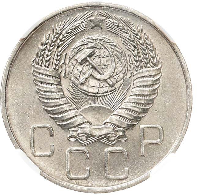 20 копеек 1955 года