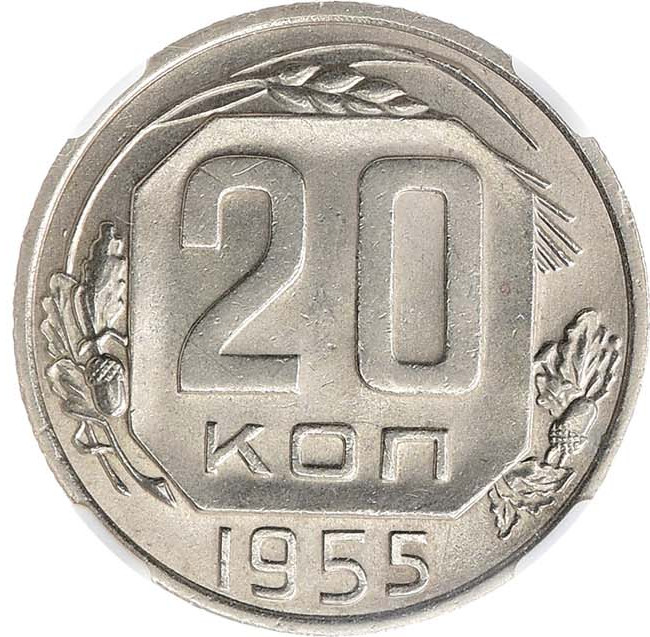 20 копеек 1955 года