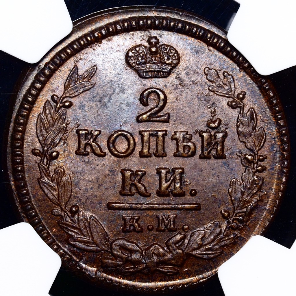 2 копейки 1824 года