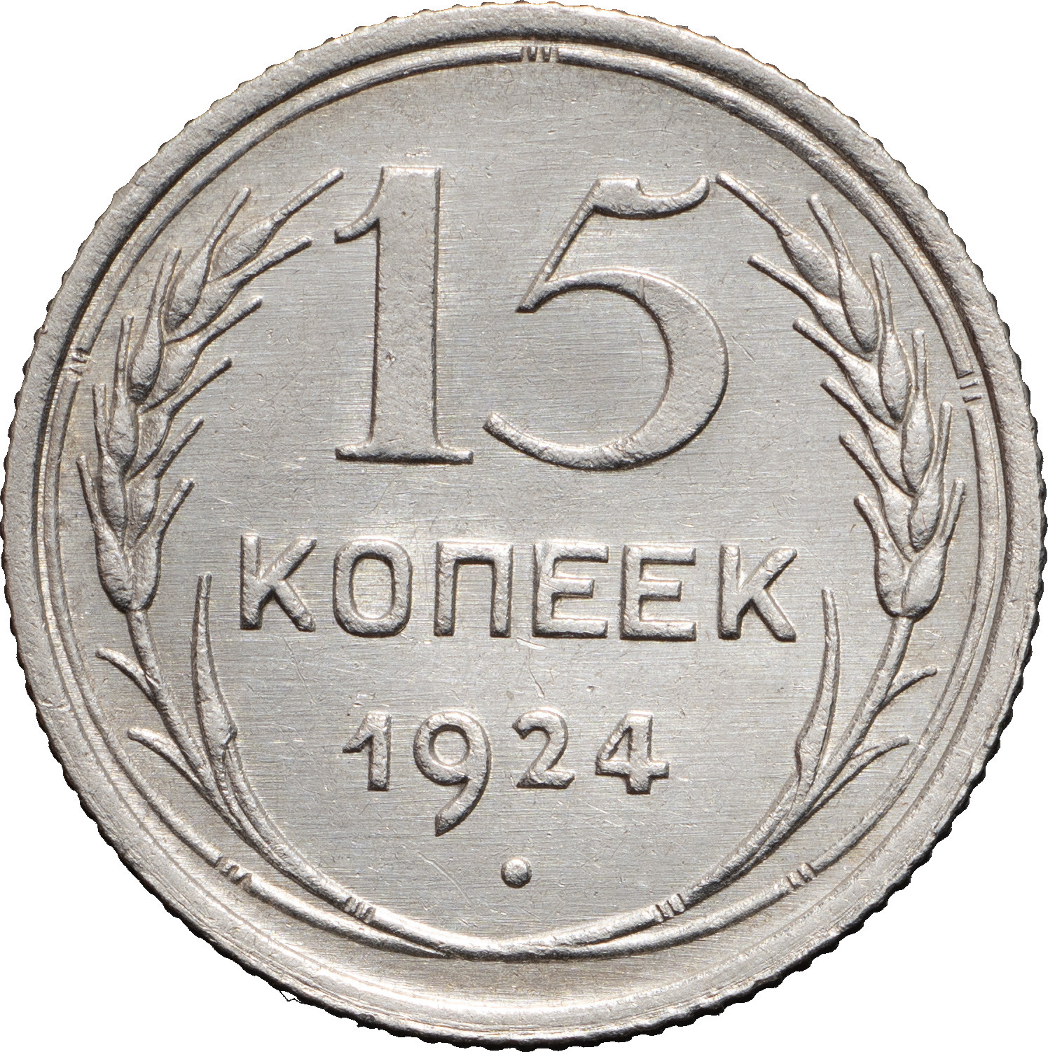 15 копеек 1924 года