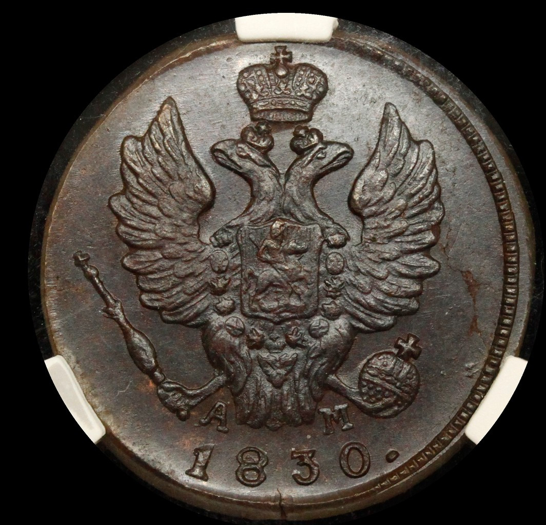 1 копейка 1830 года