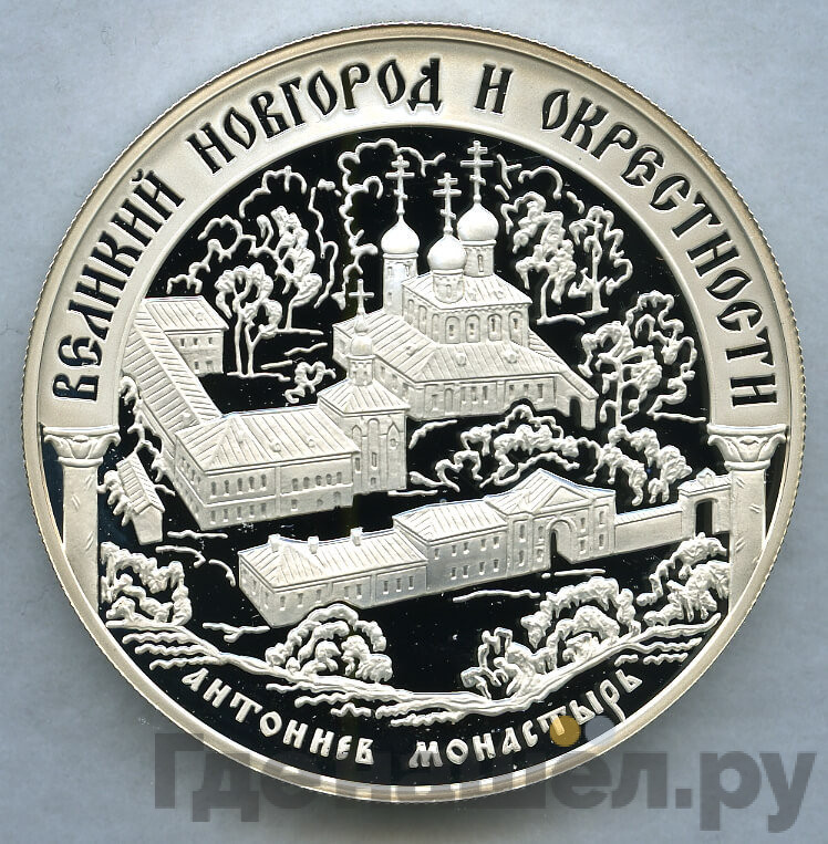 25 рублей 2009 года ММД Великий Новгород и окрестности Антоннев монастырь
