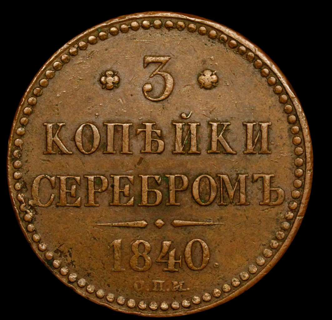 3 копейки 1840 года