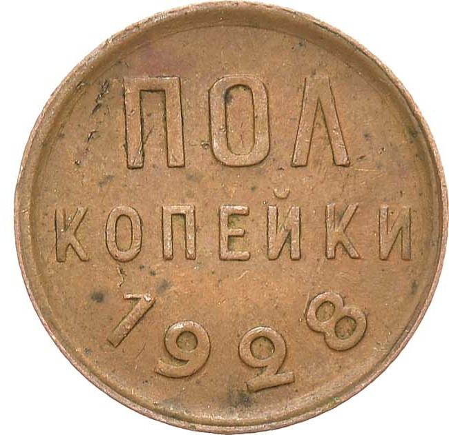 Полкопейки 1928 года