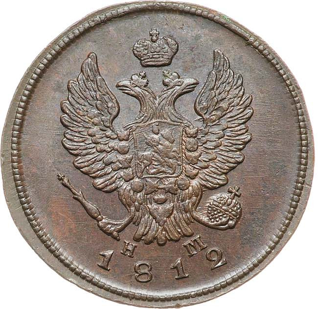 2 копейки 1812 года