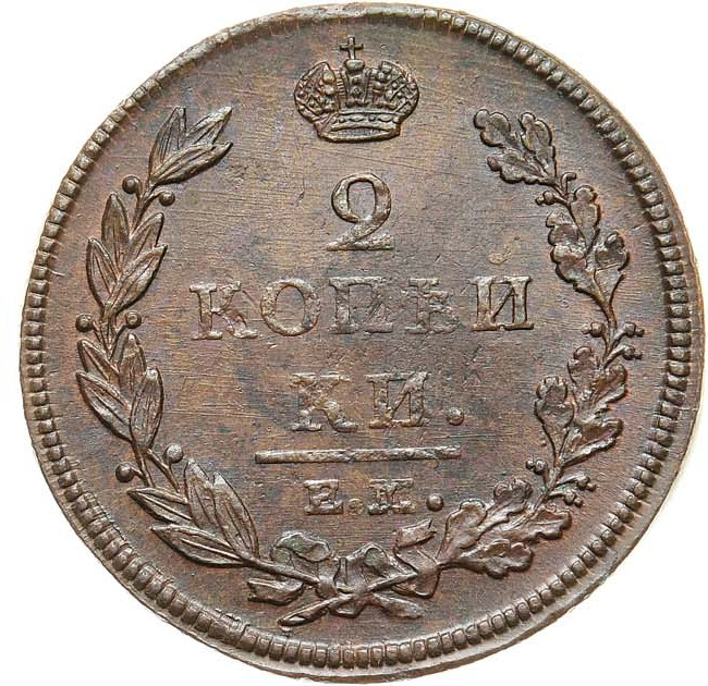2 копейки 1812 года