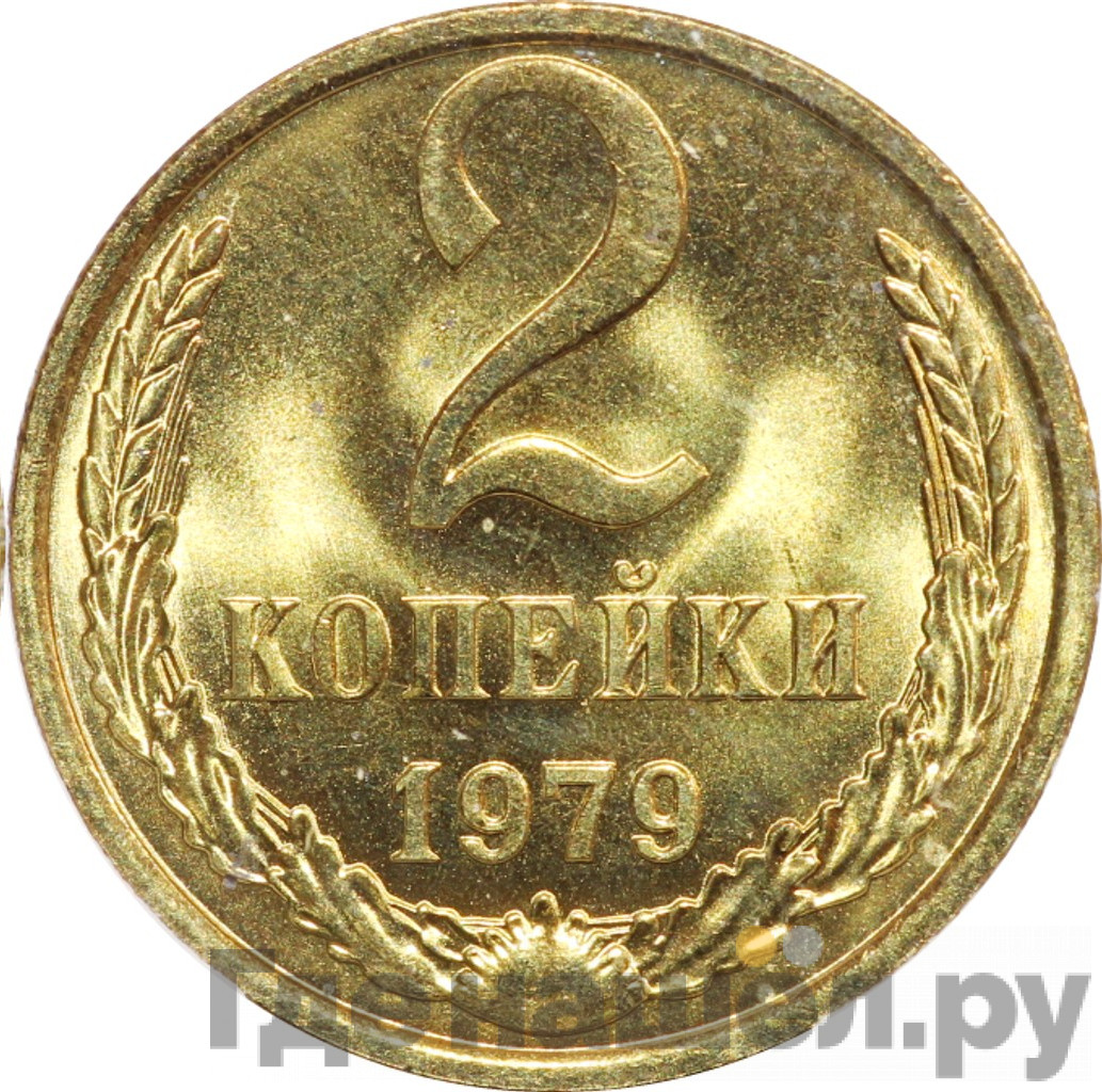 2 копейки 1979 года