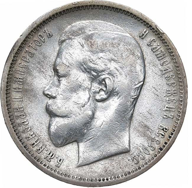 50 копеек 1909 года ЭБ