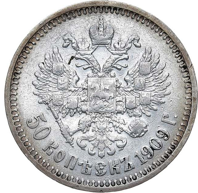 50 копеек 1909 года ЭБ