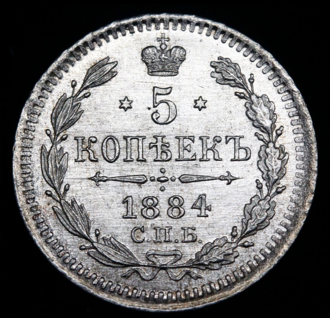 15 копеек 1884 года СПБ АГ