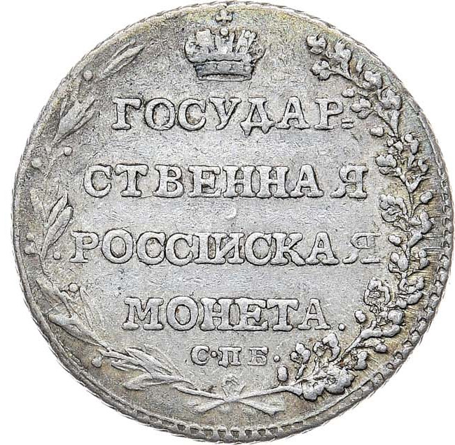 Полуполтинник 1802 года