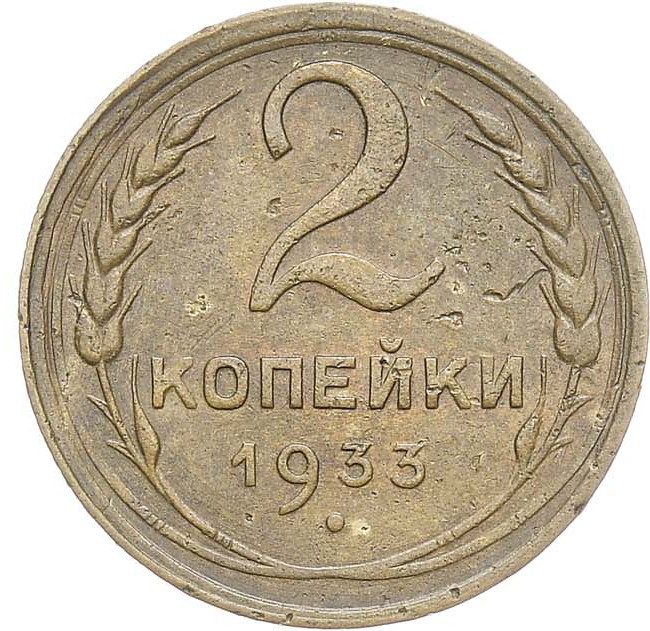 2 копейки 1933 года