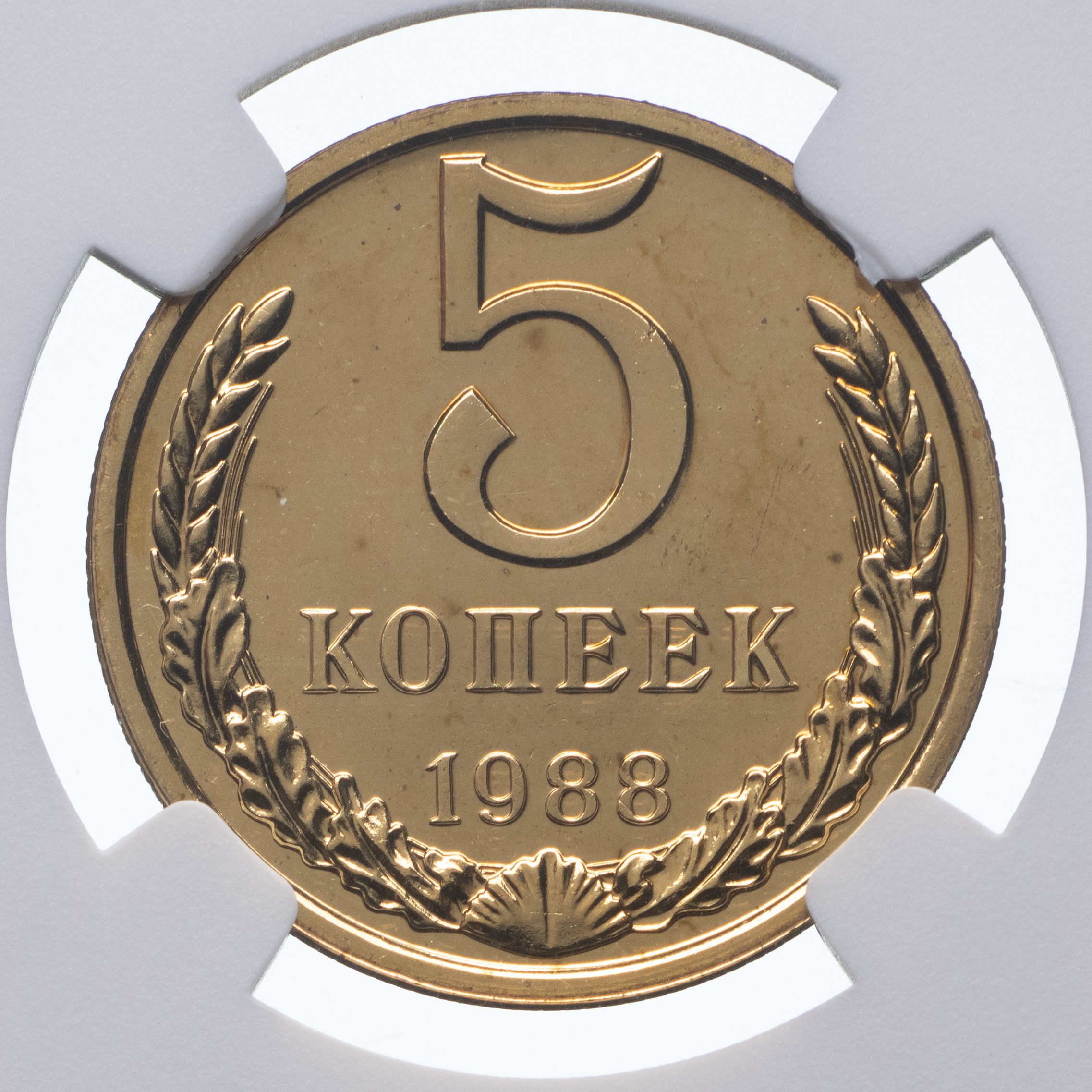 5 копеек 1988 года