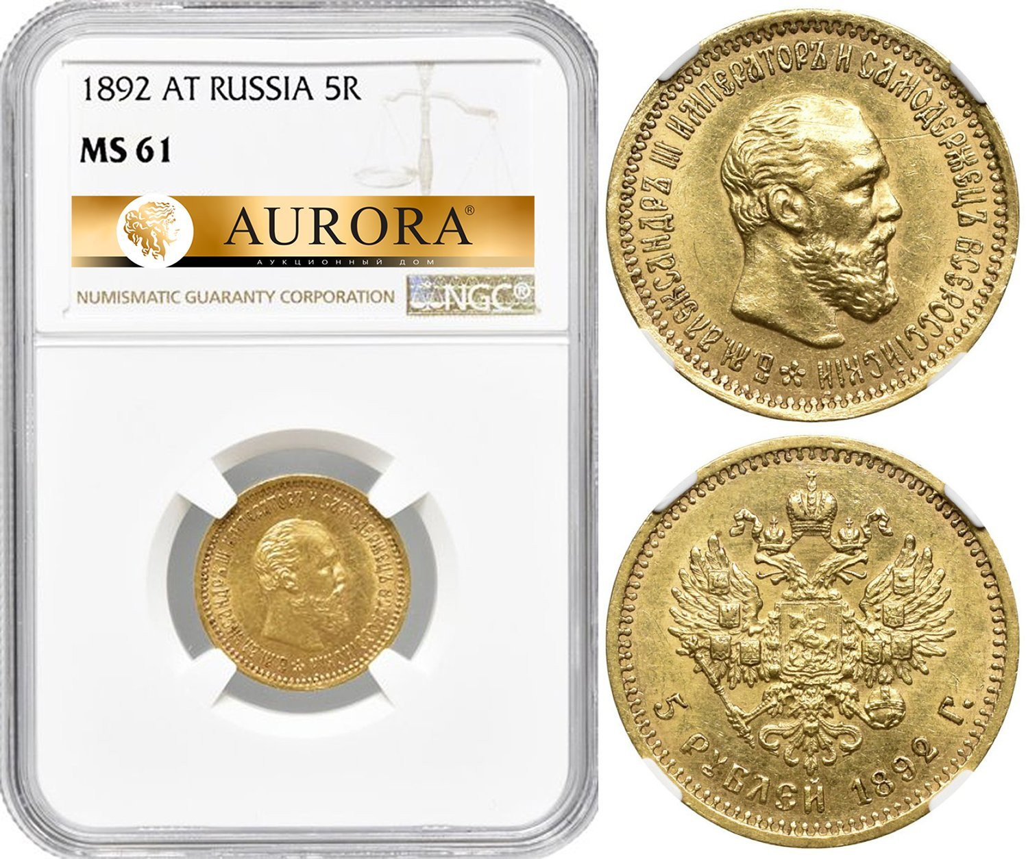 5 рублей 1892 года