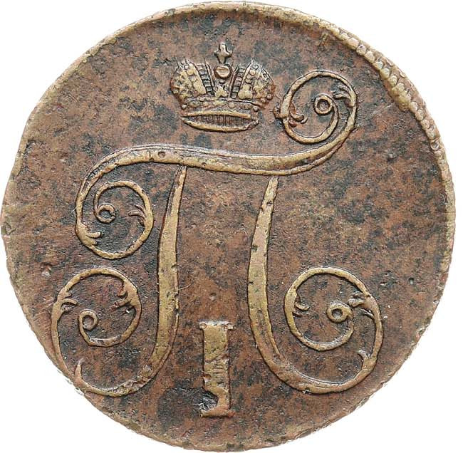 1 копейка 1801 года