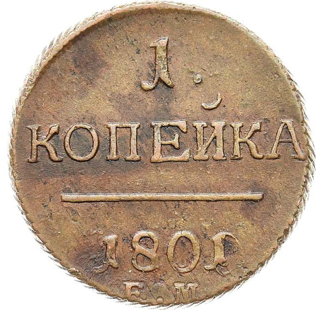 1 копейка 1801 года