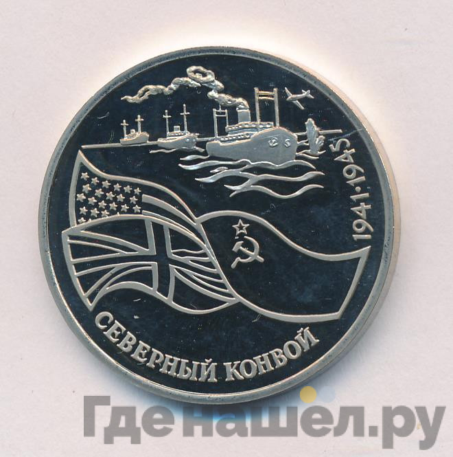 3 рубля 1992 года ЛМД Северный конвой 1941-1945