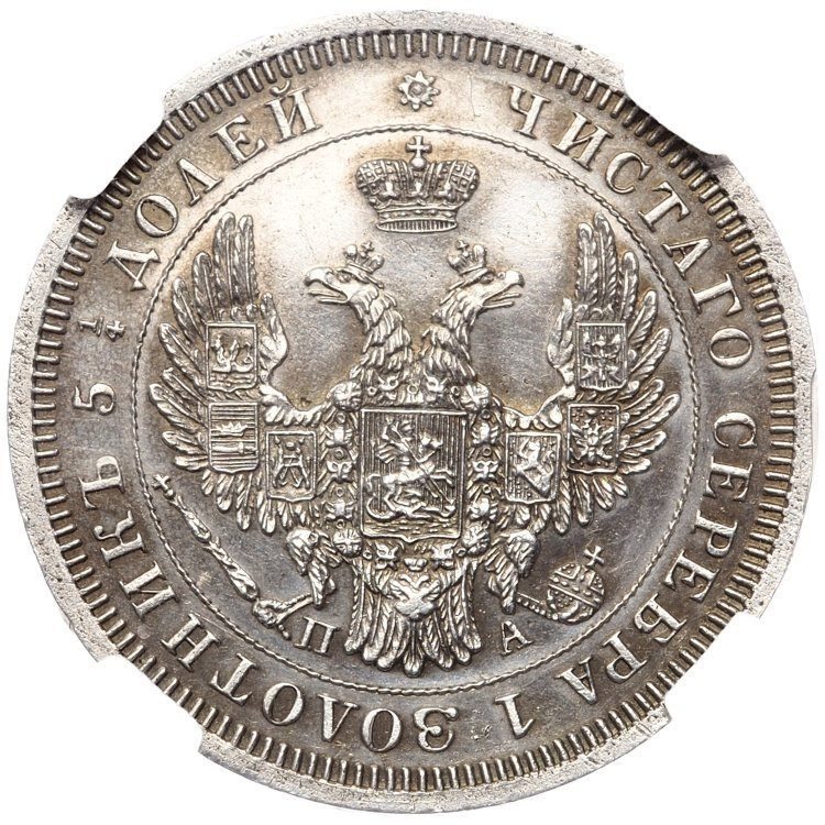 25 копеек 1852 года