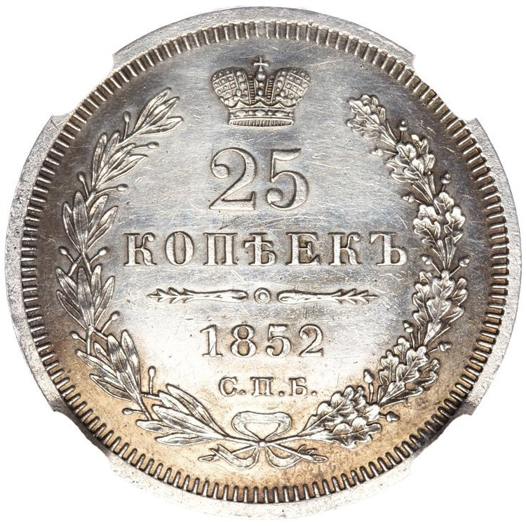 25 копеек 1852 года