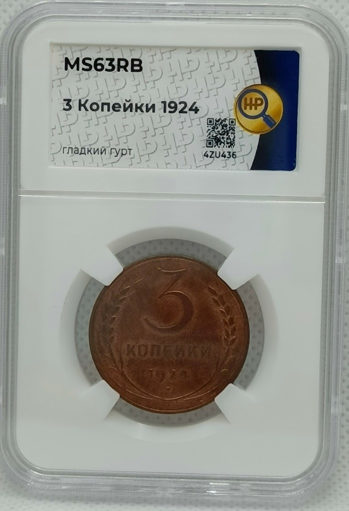 3 копейки 1924 года