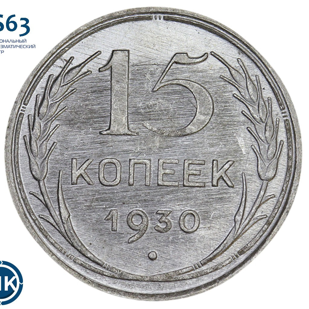15 копеек 1930 года